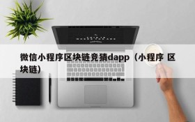 微信小程序区块链竞猜dapp（小程序 区块链）