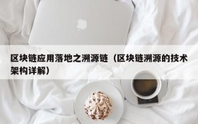 区块链应用落地之溯源链(区块链溯源的技术架构详解)