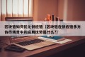 区块链如何优化供应链（区块链在供应链多方协作场景中的应用优势是什么?）