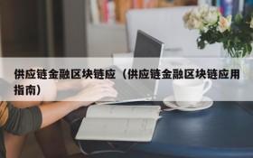 供应链金融区块链应(供应链金融区块链应用指南)