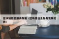 区块链信息服务发展（区块链信息服务发展现状）