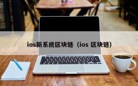 ios新系统区块链(ios 区块链)