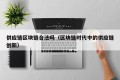 供应链区块链合法吗（区块链时代中的供应链创新）