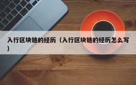 入行区块链的经历(入行区块链的经历怎么写)