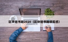 区块链书籍2020(区块链书籍读后感)