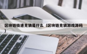 区块链极速竞猜是什么(区块链竞猜游戏源码)