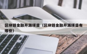 区块链金融开源项目(区块链金融开源项目有哪些)