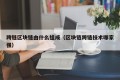 跨链区块链由什么组成（区块链跨链技术哪家强）
