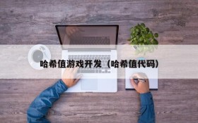 哈希值游戏开发（哈希值代码）