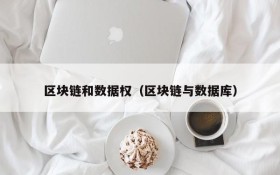 区块链和数据权(区块链与数据库)