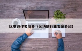 区块链作者简介(区块链行业专家介绍)
