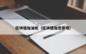 区块链加油机(区块链加密原理)