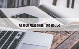 哈希游戏三部曲(哈希do)
