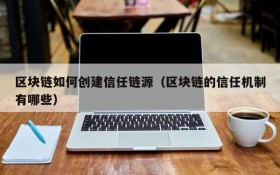 区块链如何创建信任链源(区块链的信任机制有哪些)