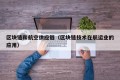 区块链和航空供应链（区块链技术在航运业的应用）