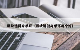 区块链健身手环（区块链健身手环哪个好）