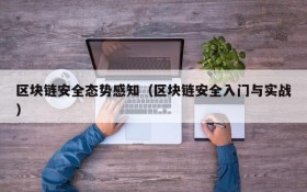 区块链安全态势感知(区块链安全入门与实战)