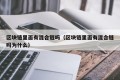 区块链里面有混合链吗（区块链里面有混合链吗为什么）