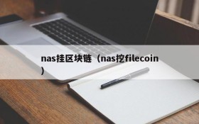 nas挂区块链（nas挖filecoin）