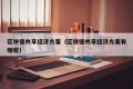 区块链共享经济方案（区块链共享经济方案有哪些）