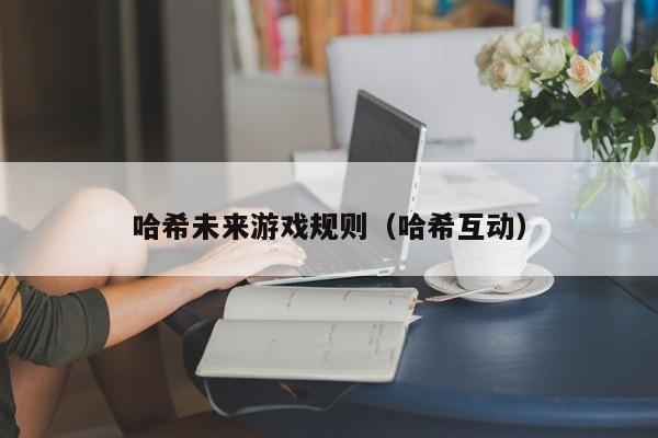 哈希未来游戏规则（哈希互动）