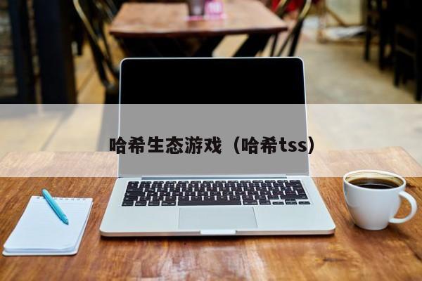 哈希生态游戏（哈希tss）