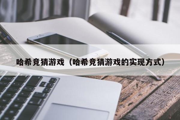 哈希竞猜游戏（哈希竞猜游戏的实现方式）