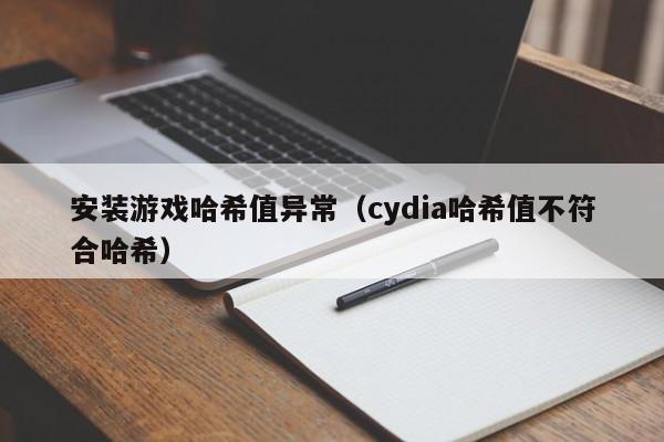 安装游戏哈希值异常（cydia哈希值不符合哈希）