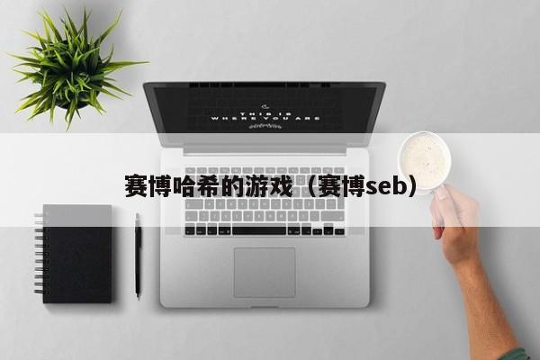 赛博哈希的游戏（赛博seb）
