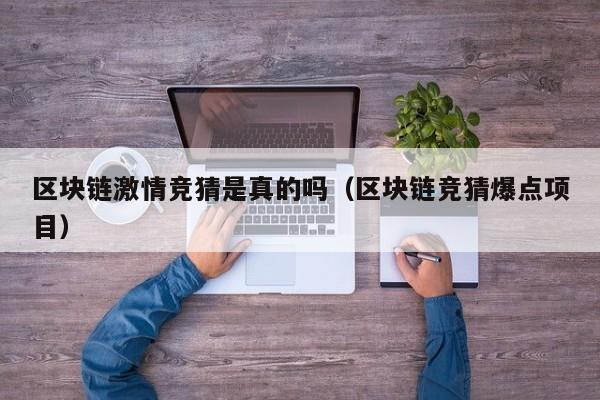 区块链激情竞猜是真的吗（区块链竞猜爆点项目）