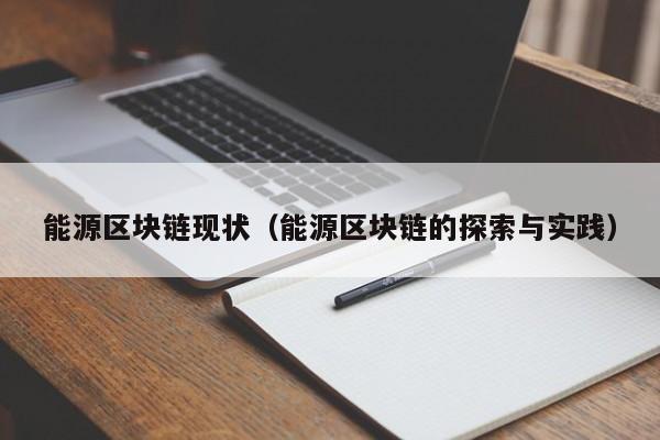 能源区块链现状（能源区块链的探索与实践）