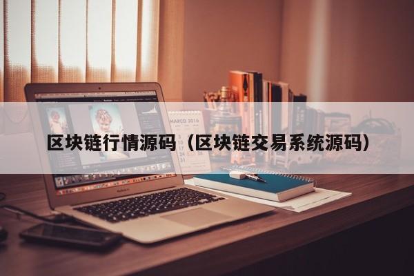 区块链行情源码（区块链交易系统源码）