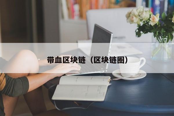 带血区块链（区块链圈）