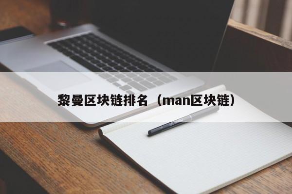 黎曼区块链排名（man区块链）