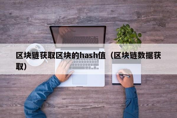 区块链获取区块的hash值（区块链数据获取）