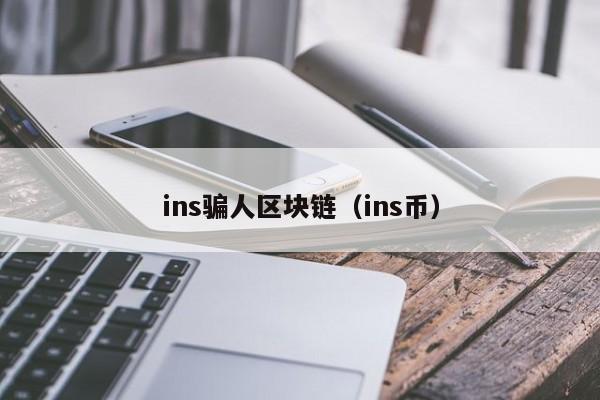 ins骗人区块链（ins币）