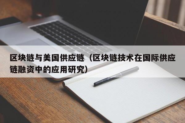 区块链与美国供应链（区块链技术在国际供应链融资中的应用研究）