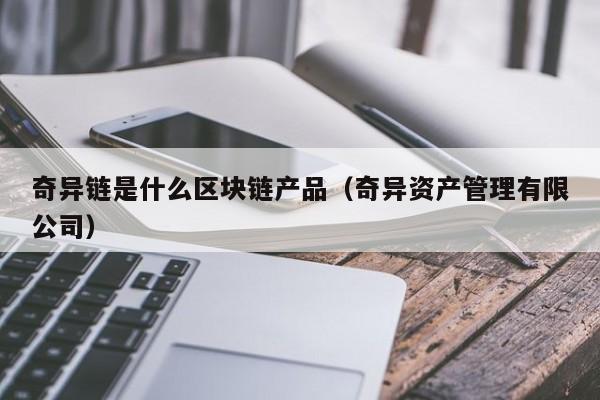 奇异链是什么区块链产品（奇异资产管理有限公司）