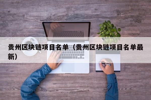 贵州区块链项目名单（贵州区块链项目名单最新）