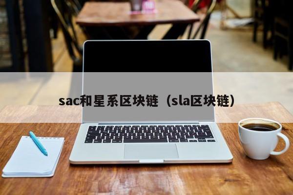 sac和星系区块链（sla区块链）
