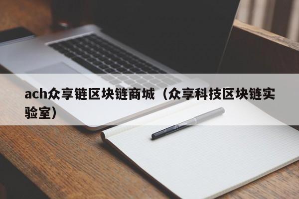 ach众享链区块链商城（众享科技区块链实验室）