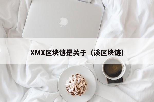 XMX区块链是关于（谈区块链）