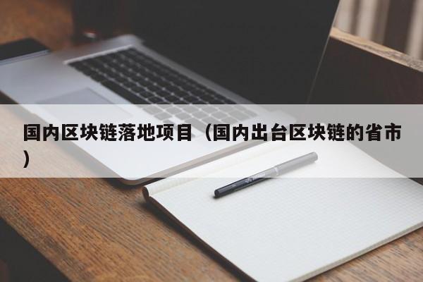 国内区块链落地项目（国内出台区块链的省市）