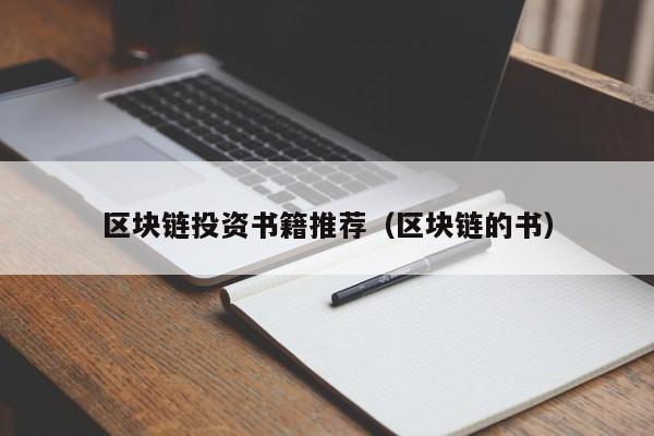 区块链投资书籍推荐（区块链的书）