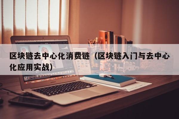 区块链去中心化消费链（区块链入门与去中心化应用实战）