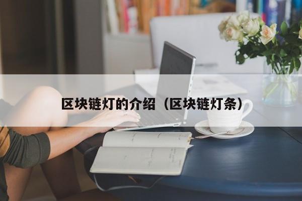 区块链灯的介绍（区块链灯条）