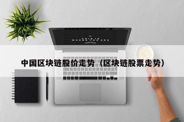 中国区块链股价走势（区块链股票走势）