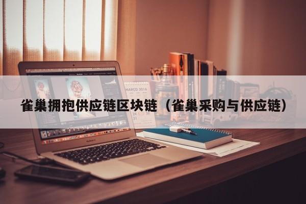 雀巢拥抱供应链区块链（雀巢采购与供应链）