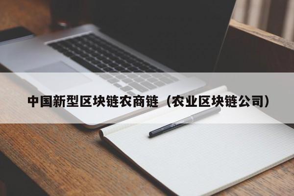 中国新型区块链农商链（农业区块链公司）