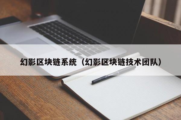 幻影区块链系统（幻影区块链技术团队）